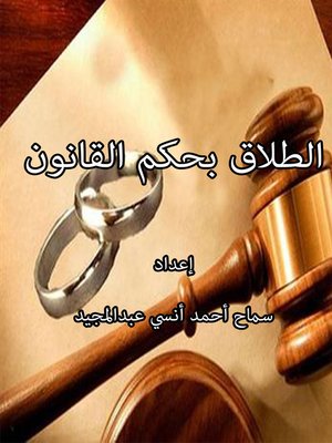 cover image of الطلاق بحكم القانون